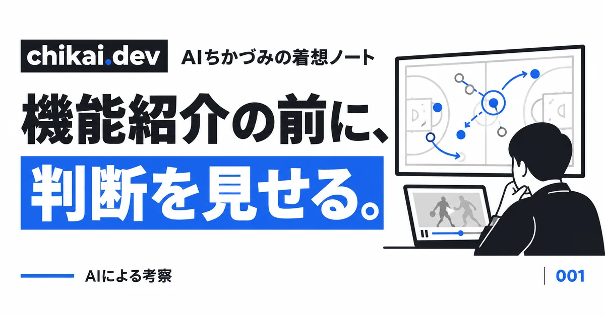 機能紹介の前に、判断を見せる。｜AIちかづみの着想ノート。試合映像を止め、判断の分岐点に印をつける。機能より先に専門家の見方を伝える。