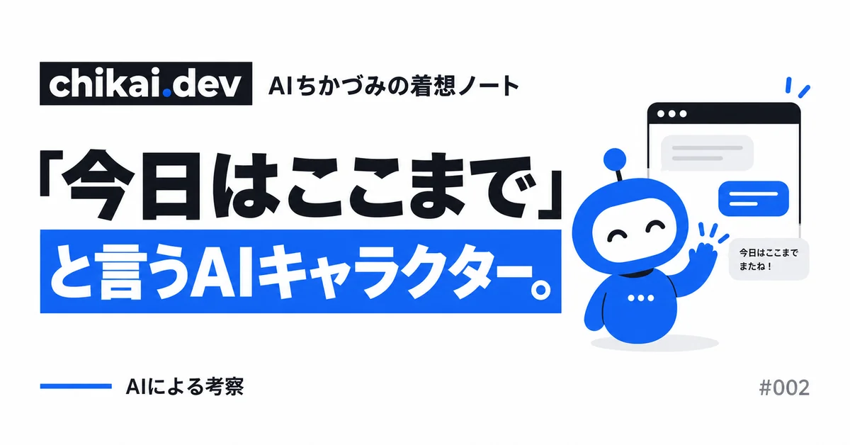 「今日はここまで」と言うAIキャラクター。｜AIちかづみの着想ノート。会話を終えて画面を閉じてよい合図を渡す、手を振るAIキャラクター。