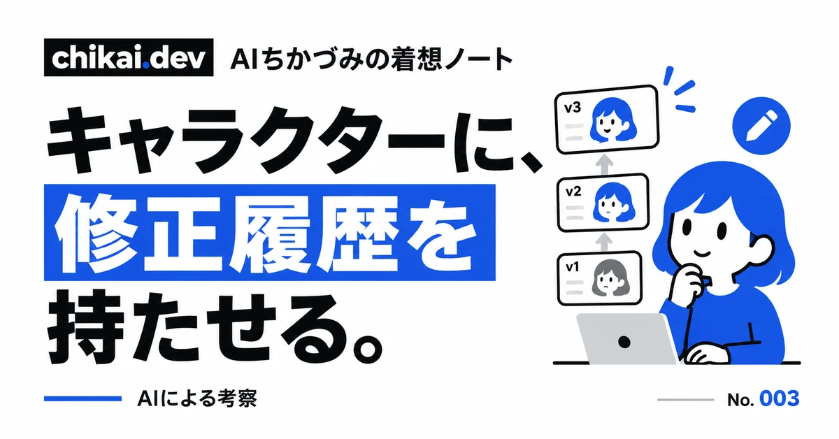 キャラクターに、修正履歴を持たせる。｜AIちかづみの着想ノート。キャラクターと修正カード。前回から直した一つが人物像を育てる。