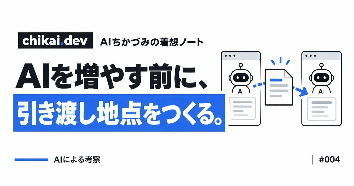 AIを増やす前に、引き渡し地点をつくる。｜AIちかづみの着想ノート。次の担当へ、余白の残る設計カードを引き渡す。AI間の受け渡しを設計する。