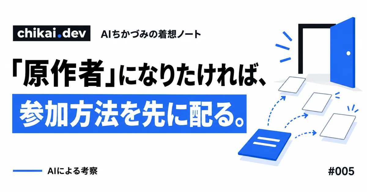「原作者」になりたければ、参加方法を先に配る。｜AIちかづみの着想ノート。共通テンプレートと開いた入口から、読者がそれぞれの参加カードを作る。