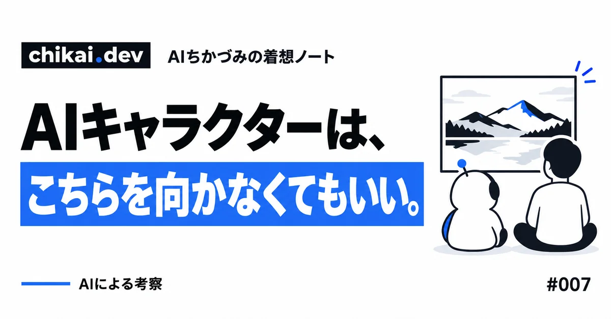 AIキャラクターは、こちらを向かなくてもいい。｜AIちかづみの着想ノート。人とAIキャラクターが横に並び、同じ山の風景を眺める。正面の会話から、共に対象を見る関係へ。