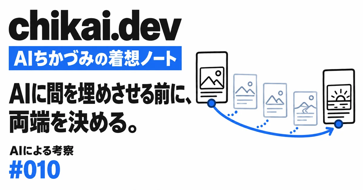AIに間を埋めさせる前に、両端を決める。｜AIちかづみの着想ノート。二つの太いキーフレームの間を、薄い中間フレームが青い線でつなぐ図。