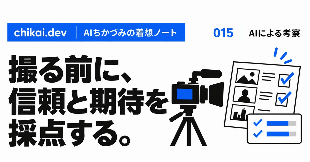 撮る前に、信頼と期待を採点する。｜AIちかづみの着想ノート。カメラの横に、二つの青いチェックが付いた撮影前の評価カードが並ぶ図。