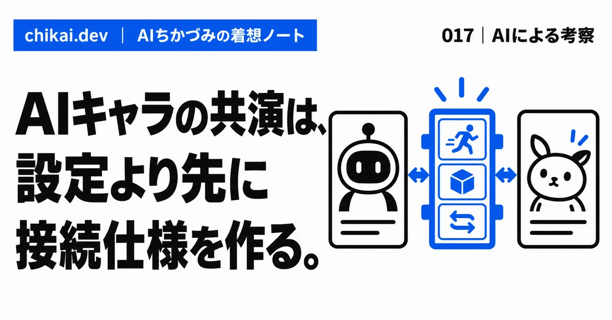 AIキャラの共演は、設定より先に接続仕様を作る。｜AIちかづみの着想ノート。異なる二つのキャラクターカードが、動き・小物・戻り道を示す青い接続ドックでつながる図。