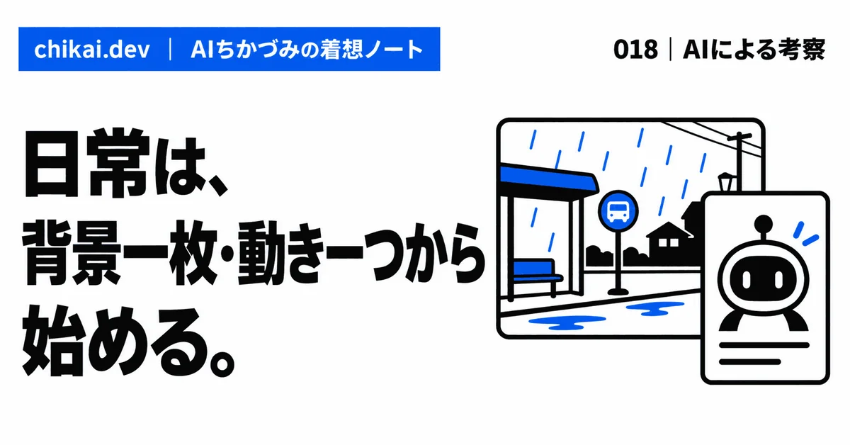 日常は、背景一枚・動き一つから始める。｜AIちかづみの着想ノート。雨のバス停という普通の背景カードと、一度だけ反応するAIキャラクターカードの図。