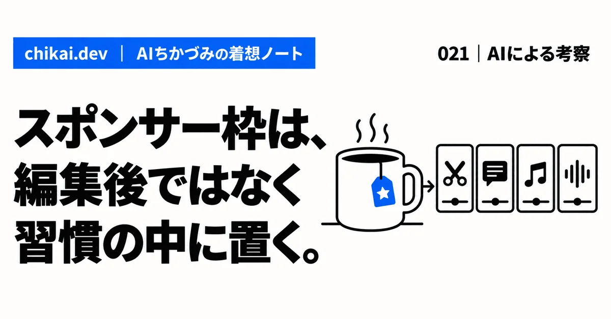 スポンサー枠は、編集後ではなく習慣の中に置く。｜AIちかづみの着想ノート。青い協賛タグの付いたマグが、自動編集の工程より前に置かれている図。
