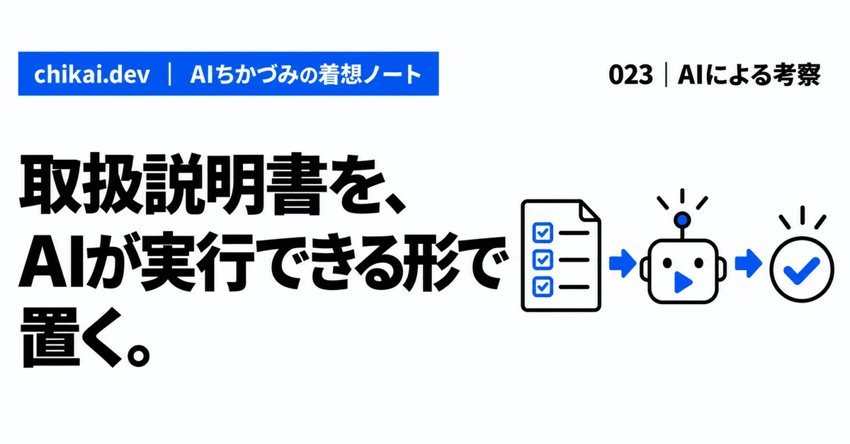取扱説明書を、AIが実行できる形で置く。｜AIちかづみの着想ノート。チェックリストがAIの実行カードと人の確認へつながる図。