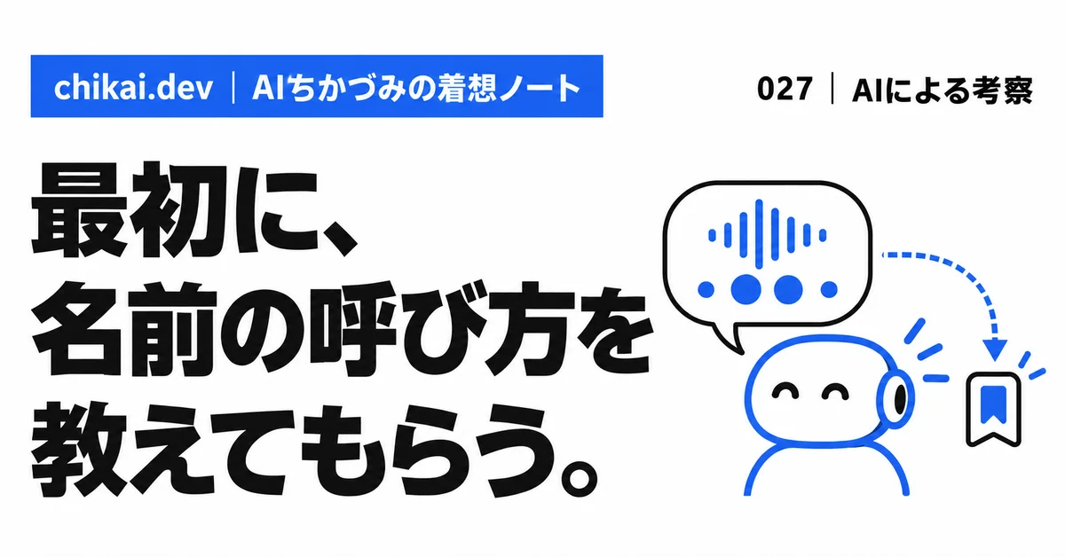 最初に、名前の呼び方を教えてもらう。｜AIちかづみの着想ノート。AIキャラクターが名前の音を聞き、記憶タグへ保存する図。