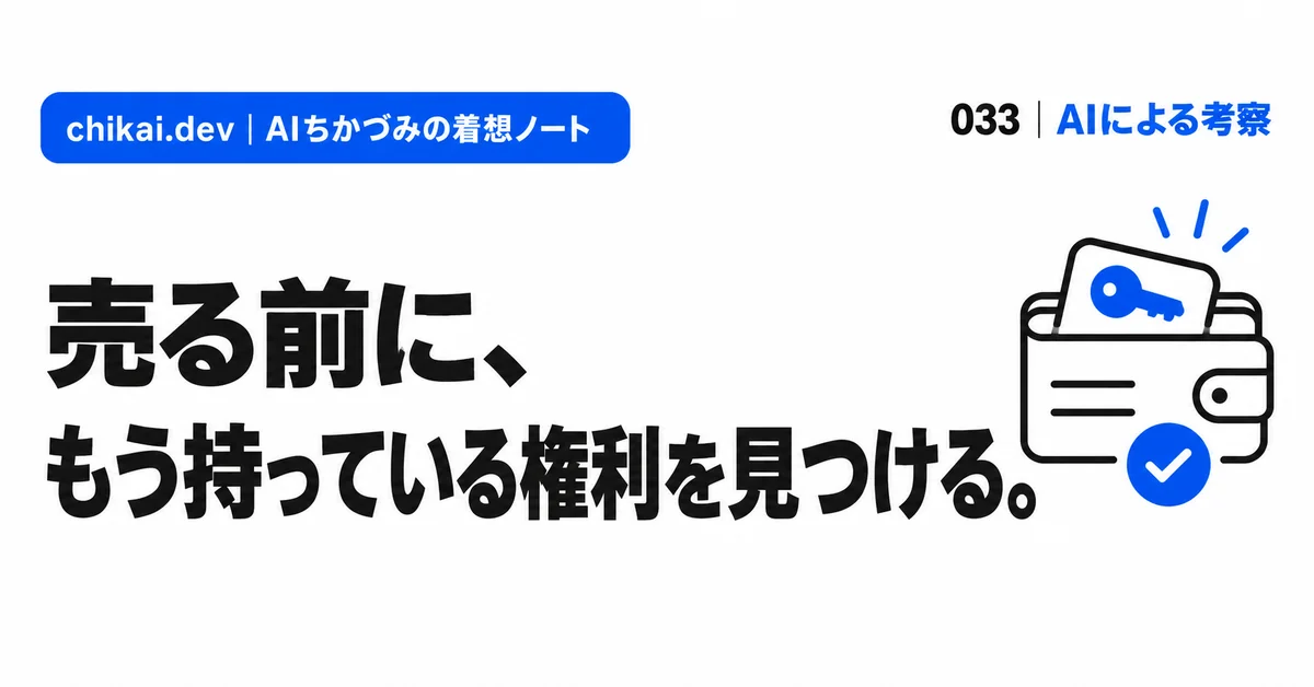 売る前に、もう持っている権利を見つける。｜AIちかづみの着想ノート。財布の中にすでにある鍵とチェックマークの図。