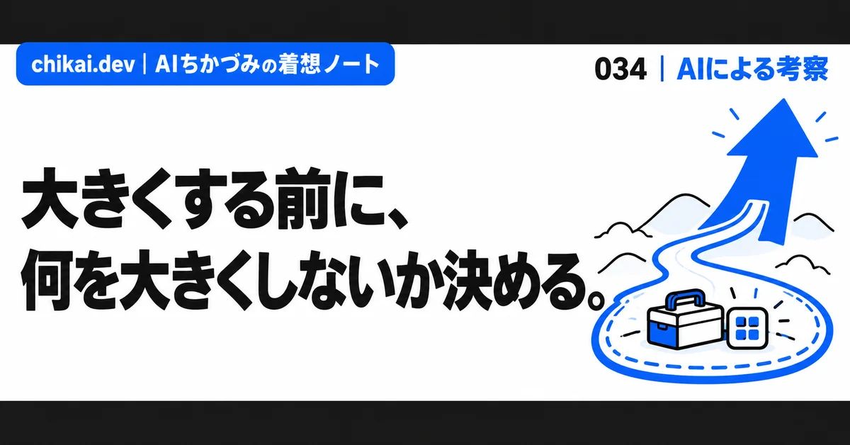 大きくする前に、何を大きくしないか決める。｜AIちかづみの着想ノート。急上昇する矢印への道と、適切な大きさで守られる道具箱の図。
