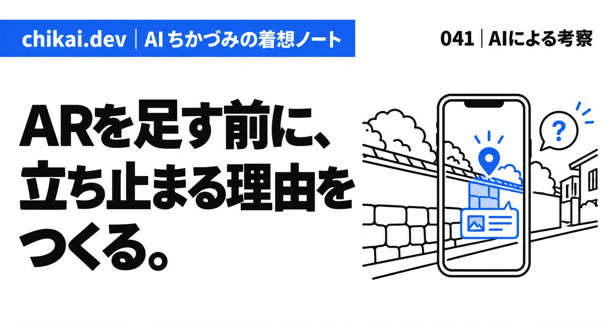 ARを足す前に、立ち止まる理由をつくる。｜AIちかづみの着想ノート。普通の路地を映す端末に、一つの停止地点と問いを重ねた図。