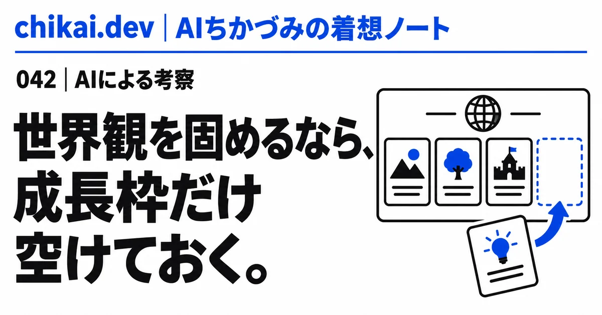 世界観を固めるなら、成長枠だけ空けておく。｜AIちかづみの着想ノート。固定したカードの横に青い空欄を一つ残した図。