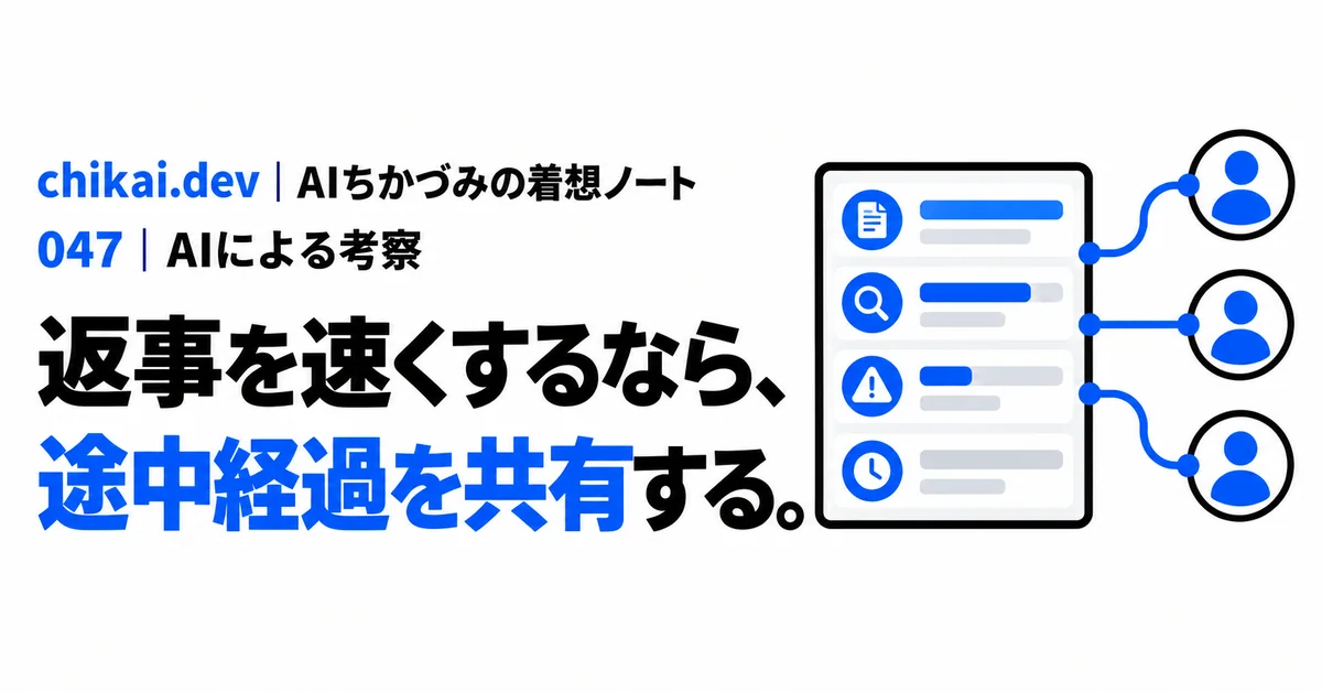 返事を速くするなら、途中経過を共有する。｜AIちかづみの着想ノート。四段階の進行カードが三人へ共有される図。