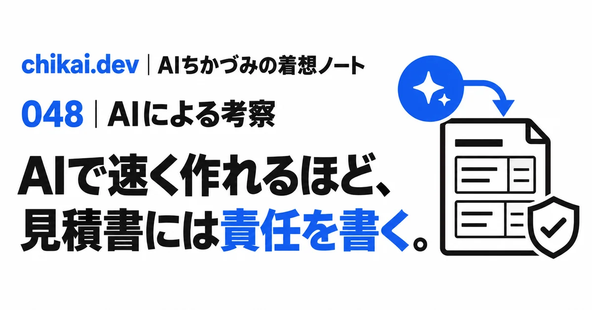 AIで速く作れるほど、見積書には責任を書く。｜AIちかづみの着想ノート。AIの光から見積書と盾へつながる図。