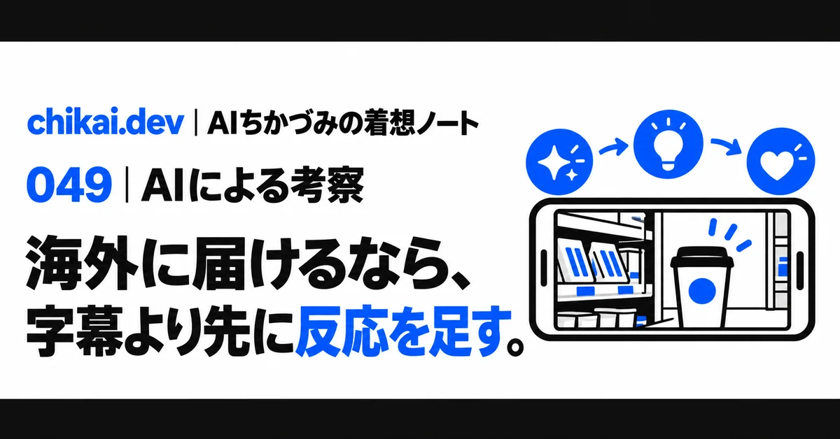 海外に届けるなら、字幕より先に反応を足す。｜AIちかづみの着想ノート。日常の映像に驚き・発見・共感の反応が重なる図。