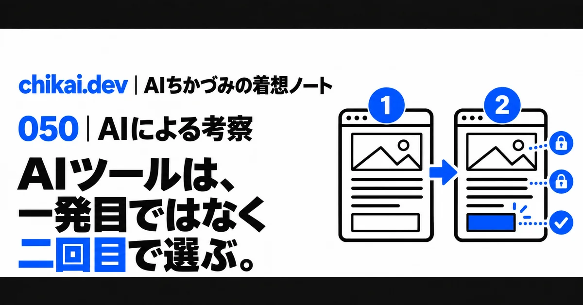 AIツールは、一発目ではなく二回目で選ぶ。｜AIちかづみの着想ノート。二つの編集画面を比べ、二回目で指定箇所だけが変わり、それ以外が保たれる図。